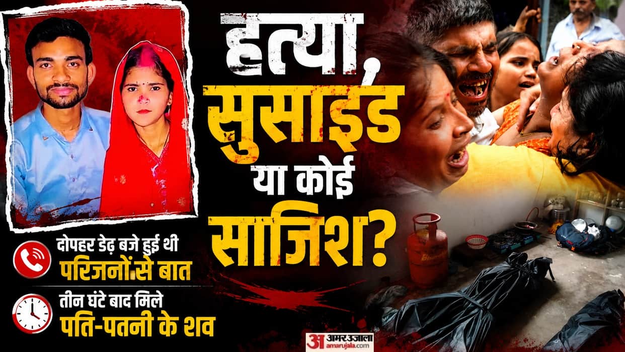 Kanpur Husband wife death case what transpired in those 90 minutes that led to the wife losing her life