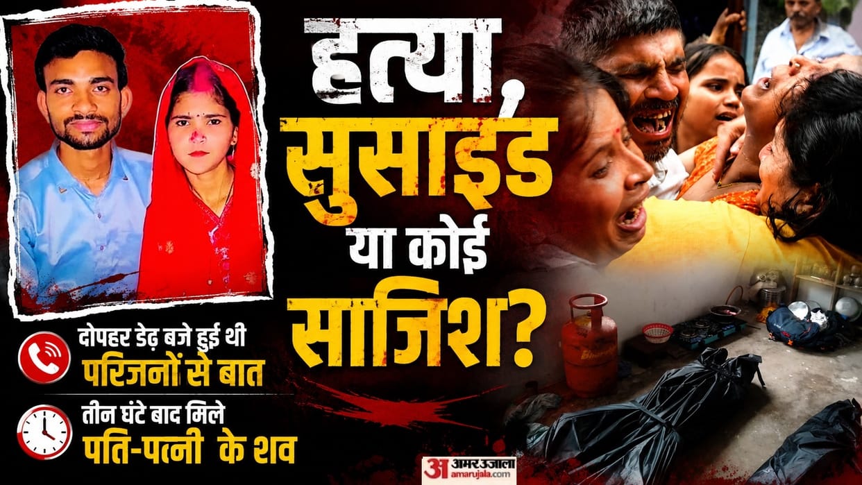 Kanpur Husband wife death case what transpired in those 90 minutes that led to the wife losing her life