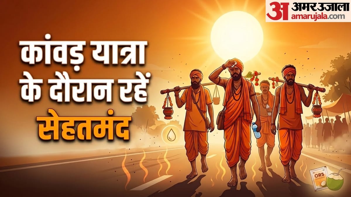 कांवड़ यात्रा पर जा रहे हैं तो इन बातों का रखें ध्यान, नहीं होगी डिहाइड्रेशन की समस्या