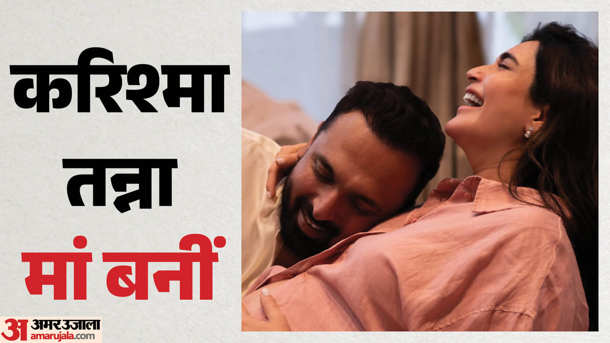 Karishma Tanna-Varun: करिश्मा तन्ना-वरुण के घर गूंजी किलकारी; गुरु पूर्णिमा पर बेटे का हुआ जन्म Karishma Tanna and Varun Bangera blessed with Baby Boy on sacred day of Guru Purnima says Welcome to our world