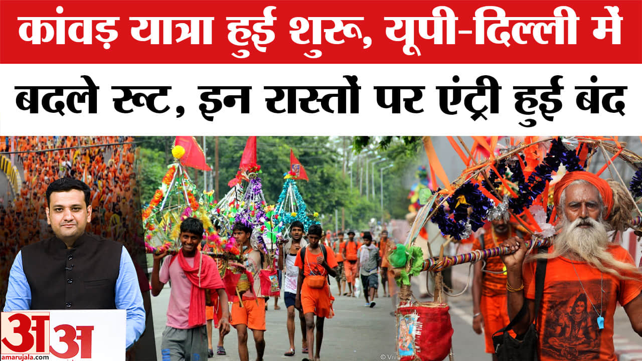 कांवड़ यात्रा हुई शुरू, यूपी-दिल्ली में बदले रूट, इन रास्तों पर एंट्री हुई बंद