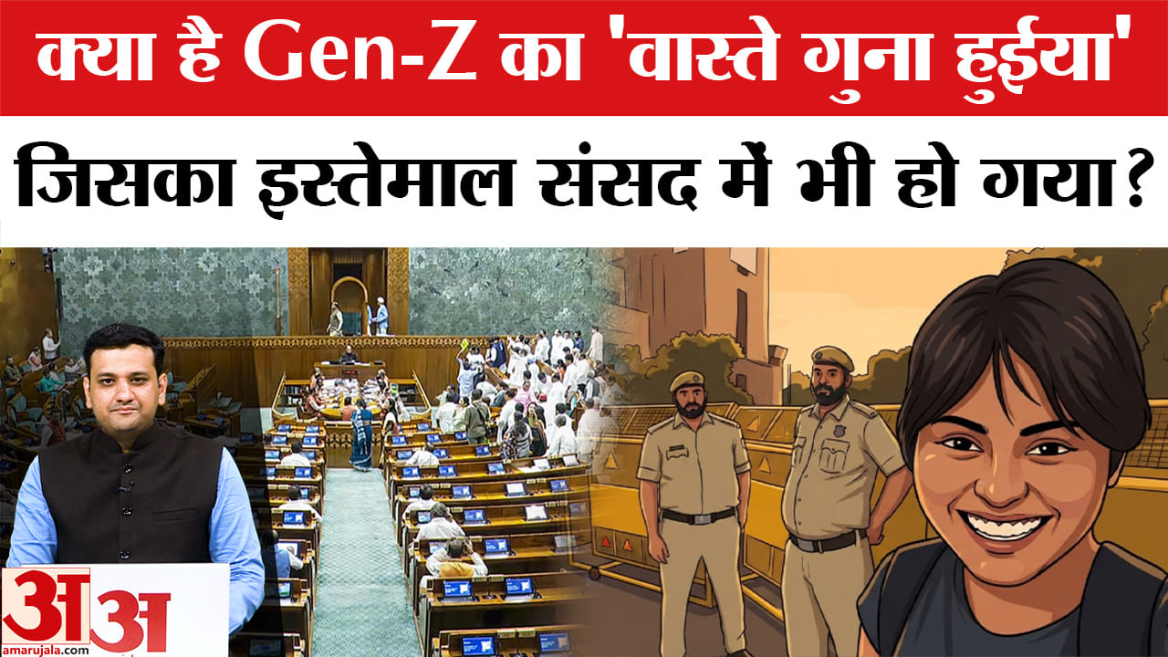 क्या है Gen-Z का 'वास्ते गुना हुईया' जिसका इस्तेमाल संसद में भी हो गया?