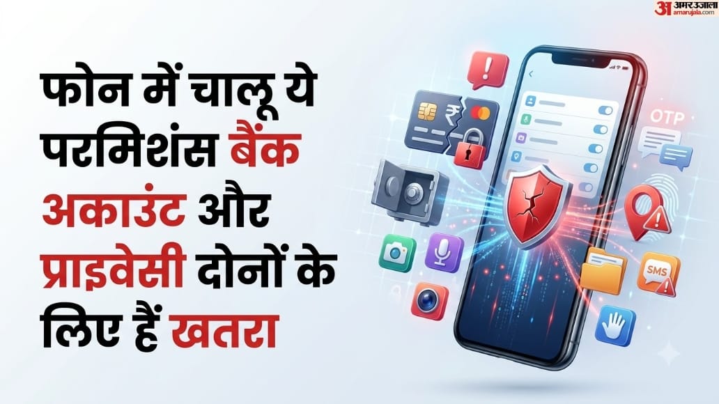 App Permissions: क्या आपके फोन में भी ऑन हैं ये पांच परमिशंस? तुरंत करें बंद, वरना खाली हो सकता है बैंक अकाउंट
