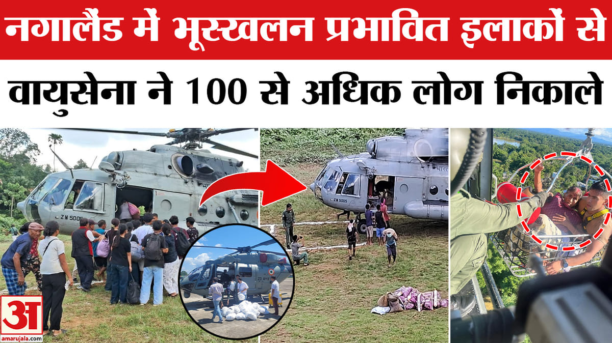 नगालैंड में भूस्खलन प्रभावित इलाकों में उतरी वायुसेना,100 से अधिक लोग निकाले!