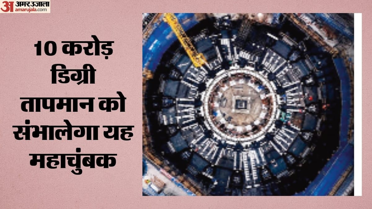 क्या धरती पर उगेगा दूसरा सूरज? चीन ने तैयार किया दुनिया का सबसे ताकतवर चुंबक; भारत कहां खड़ा है इस