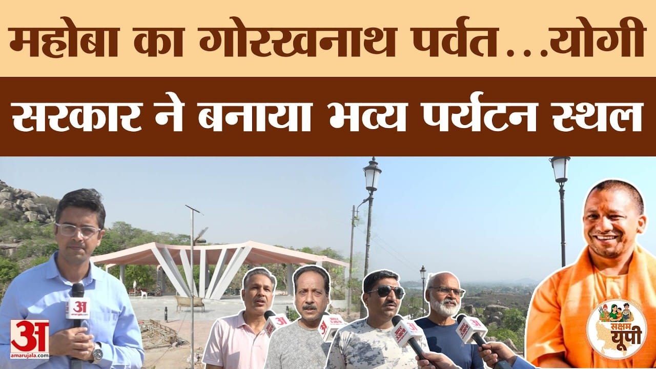 Mahoba Ground Report: गोरखनाथ गिरी पर्वत का हुआ जीर्णोद्धार