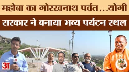 Mahoba Ground Report: Gorakhnath Giri mountain renovated, Yogi government makes it a grand tourist destination