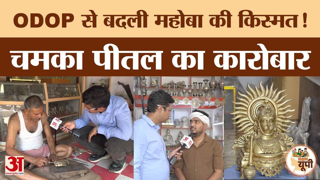 Mahoba Ground Report: ODOP से पीतल उद्योग चमका