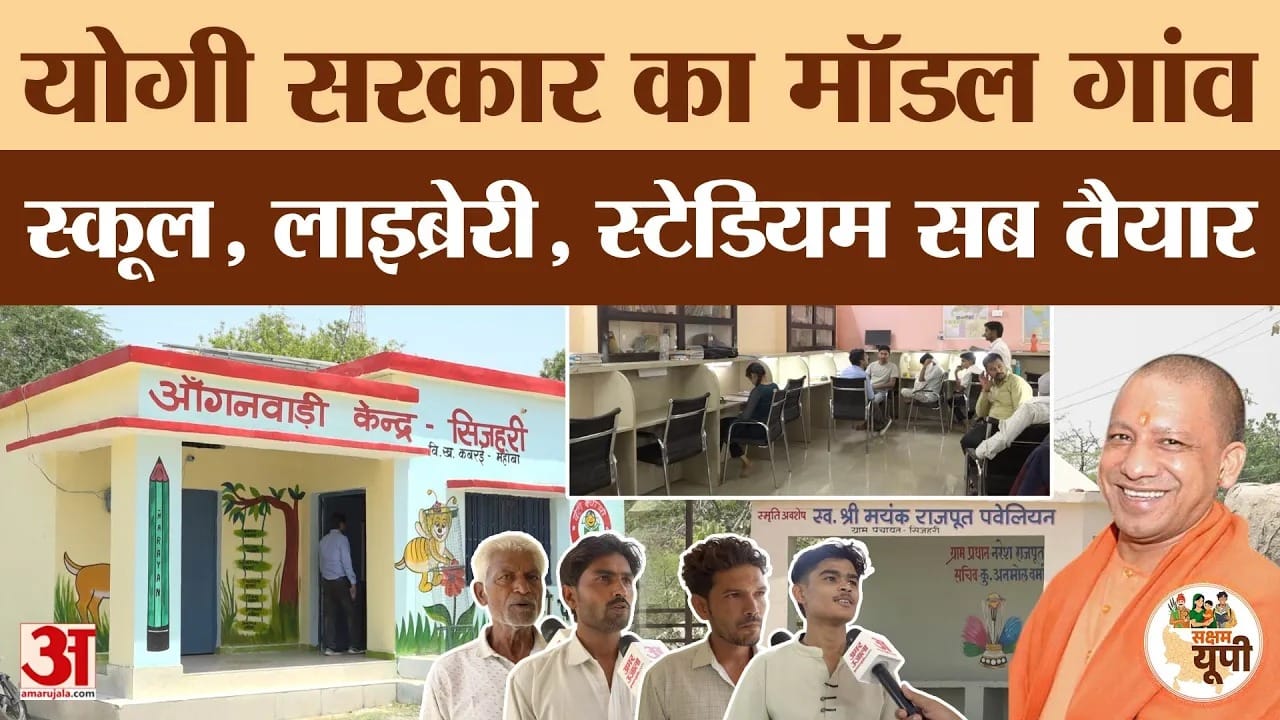 Mahoba Ground Report: सिजहरी बनी मॉडल ग्राम पंचायत, नई आंगनवाड़ी, ANM सेंटर