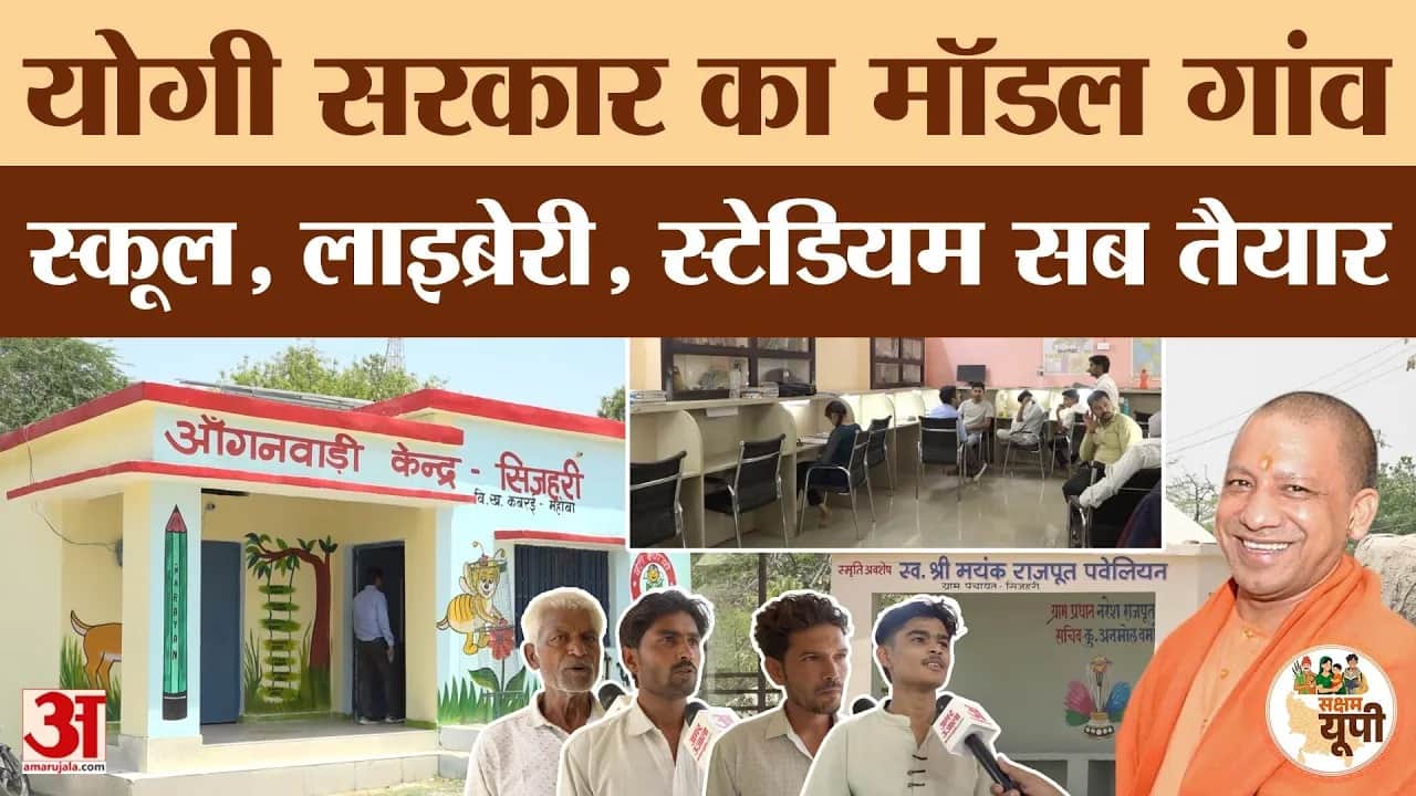 Mahoba Ground Report: सिजहरी बनी मॉडल ग्राम पंचायत, नई आंगनवाड़ी, ANM सेंटर