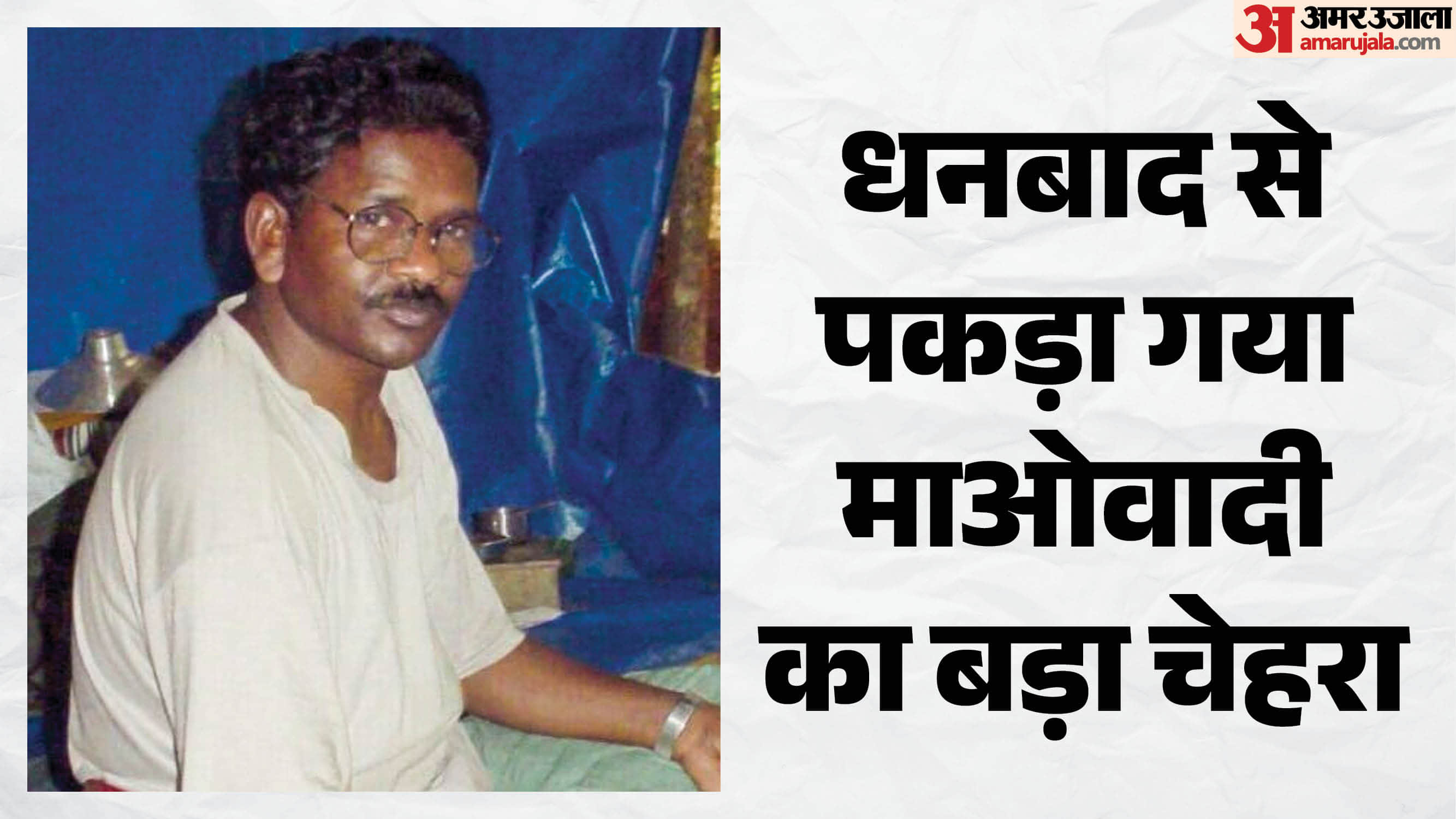 2.20 करोड़ के इनामी मिसिर बेसरा को पुलिस ने दबोचा