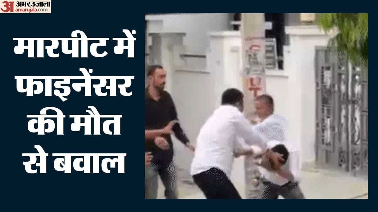 मारपीट करते लोग