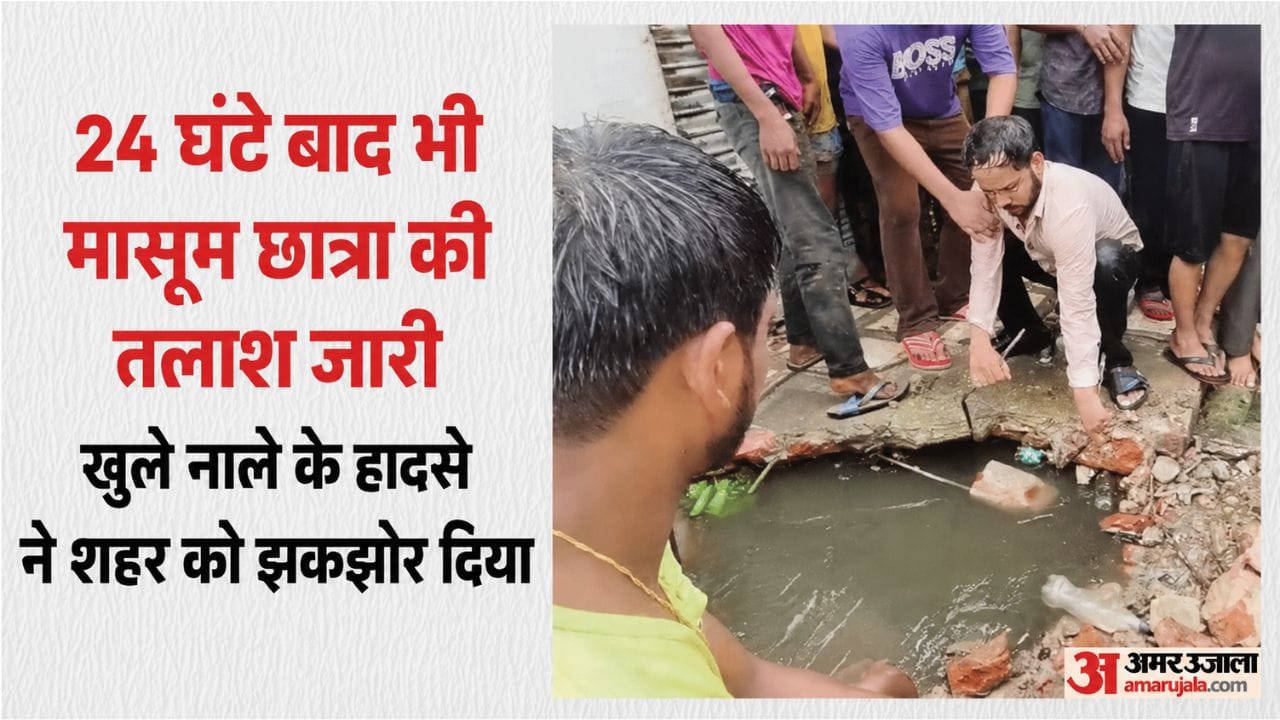 मासूम की तलाश अभी भी जारी