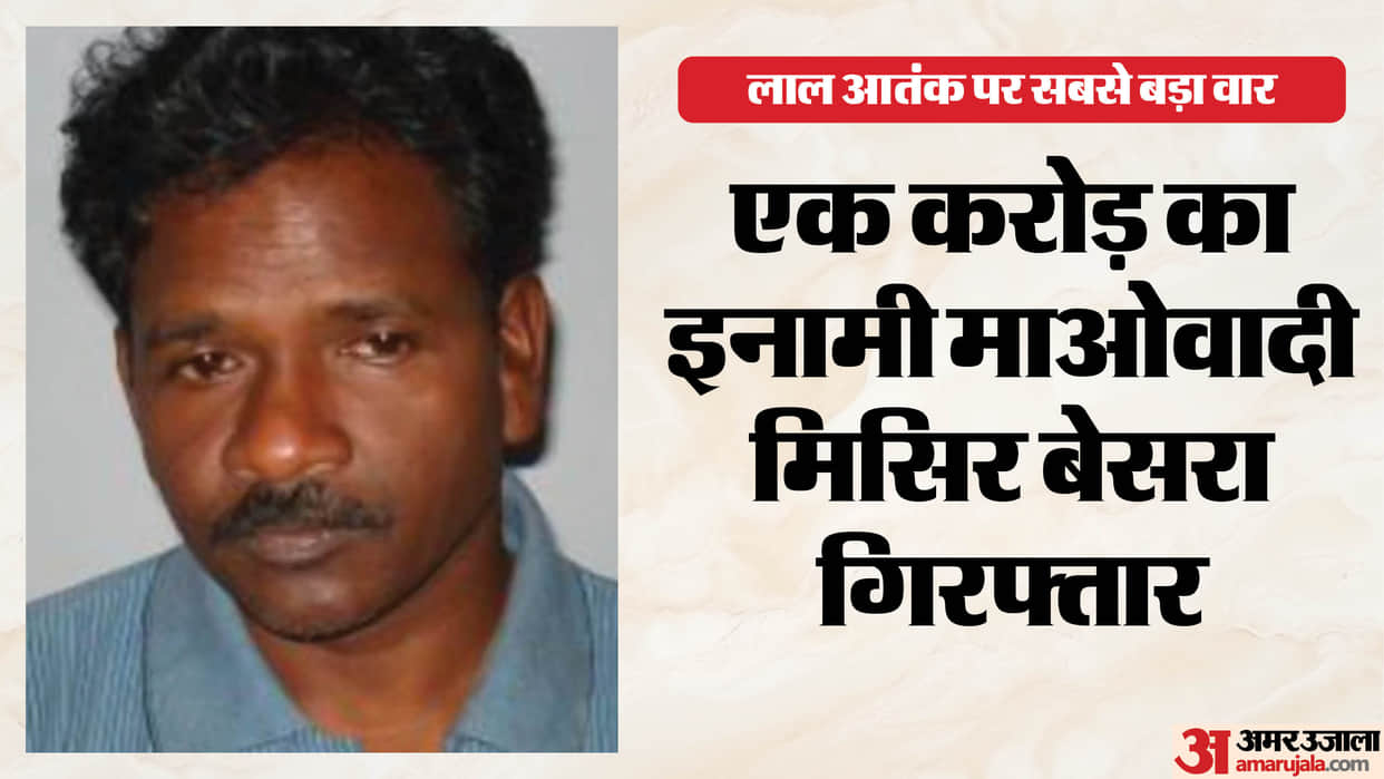 top maoist misir besra carrying 1 crore reward arrested in jharkhand