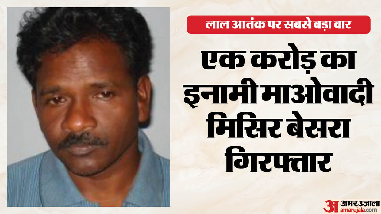 top maoist misir besra carrying 1 crore reward arrested in jharkhand