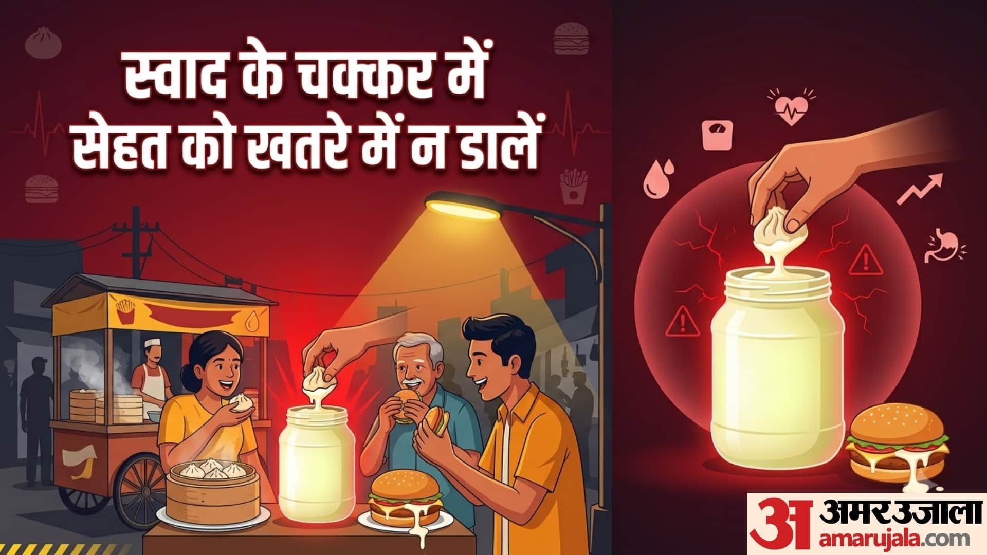 क्या मेयोनीज आपकी सेहत के लिए है खतरनाक?
