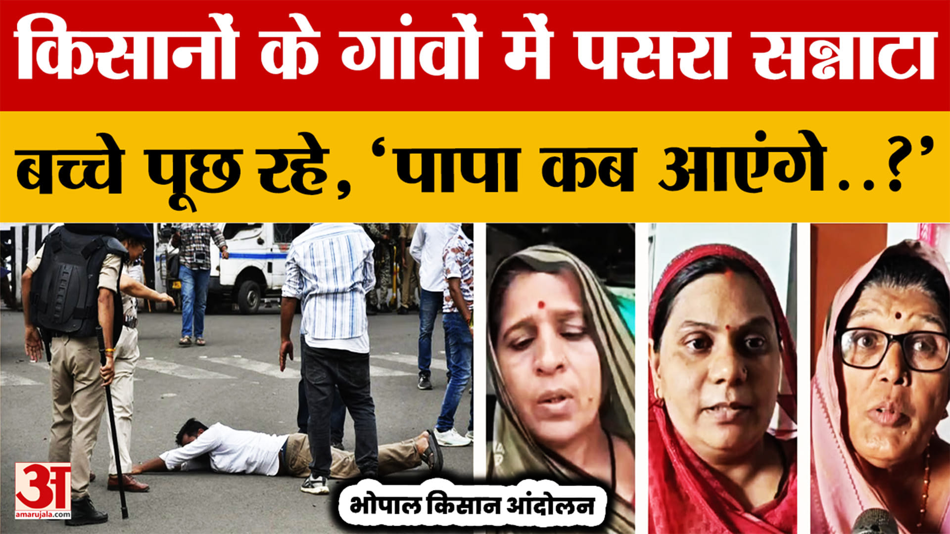 MP Farmer Protest: गलियां सूनी, बच्चे परेशान... भोपाल में डटे किसानों के गांव में ऐसे हालात