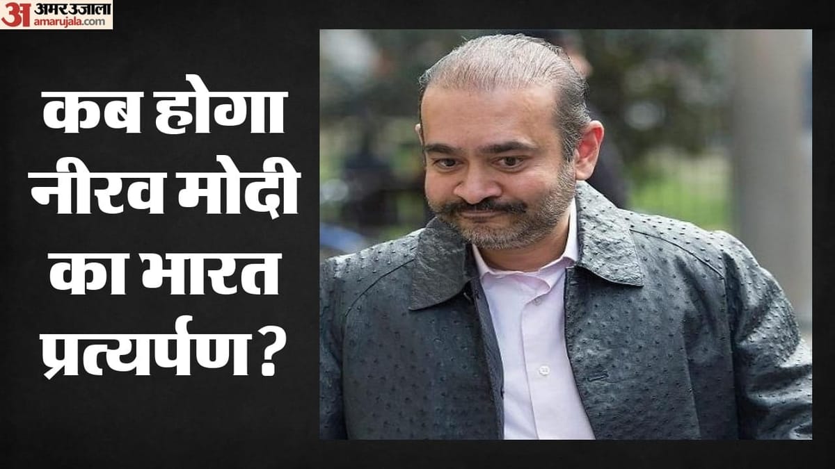 भारत कब लाया जाएगा नीरव मोदी? विदेश मंत्रालय ने जारी किया बयान