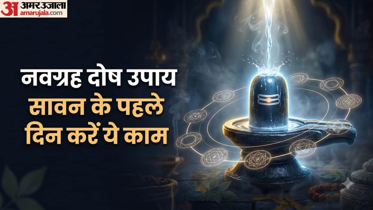 Sawan 2026 Rudrabhishek Upay navgrah dosh nivaran Upay shiv ji ka abhishek kaise karen