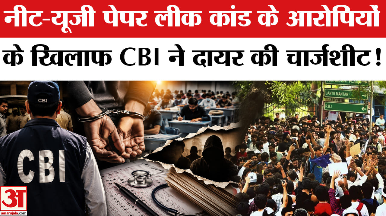 NEET Paper Leak: CBI ने दाखिल की 13 आरोपियों के खिलाफ चार्जशीट, फास्ट ट्रैक अदालत में होगी सुनवाई
