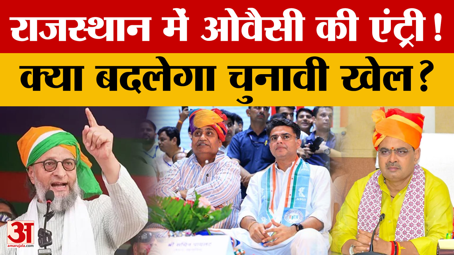 ओवैसी के फैसले से राजस्थान की राजनीति में हलचल, स्थानीय चुनाव में उतरेगी AIMIM
