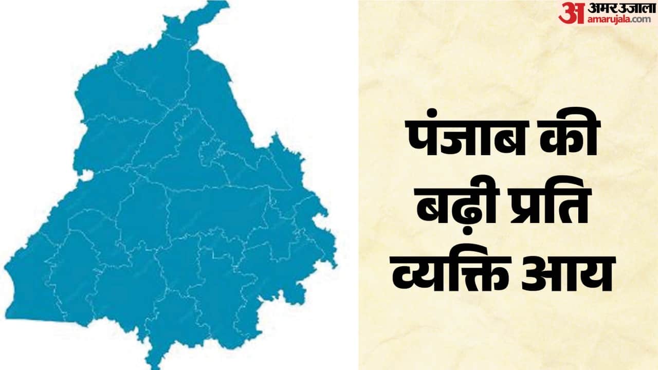 पंजाब की बढ़ी प्रति व्यक्ति आय