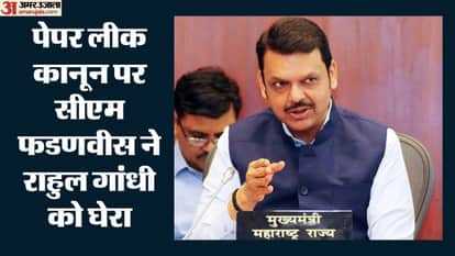 पेपर लीक कानून पर सीएम फडणवीस ने राहुल गांधी को घेरा