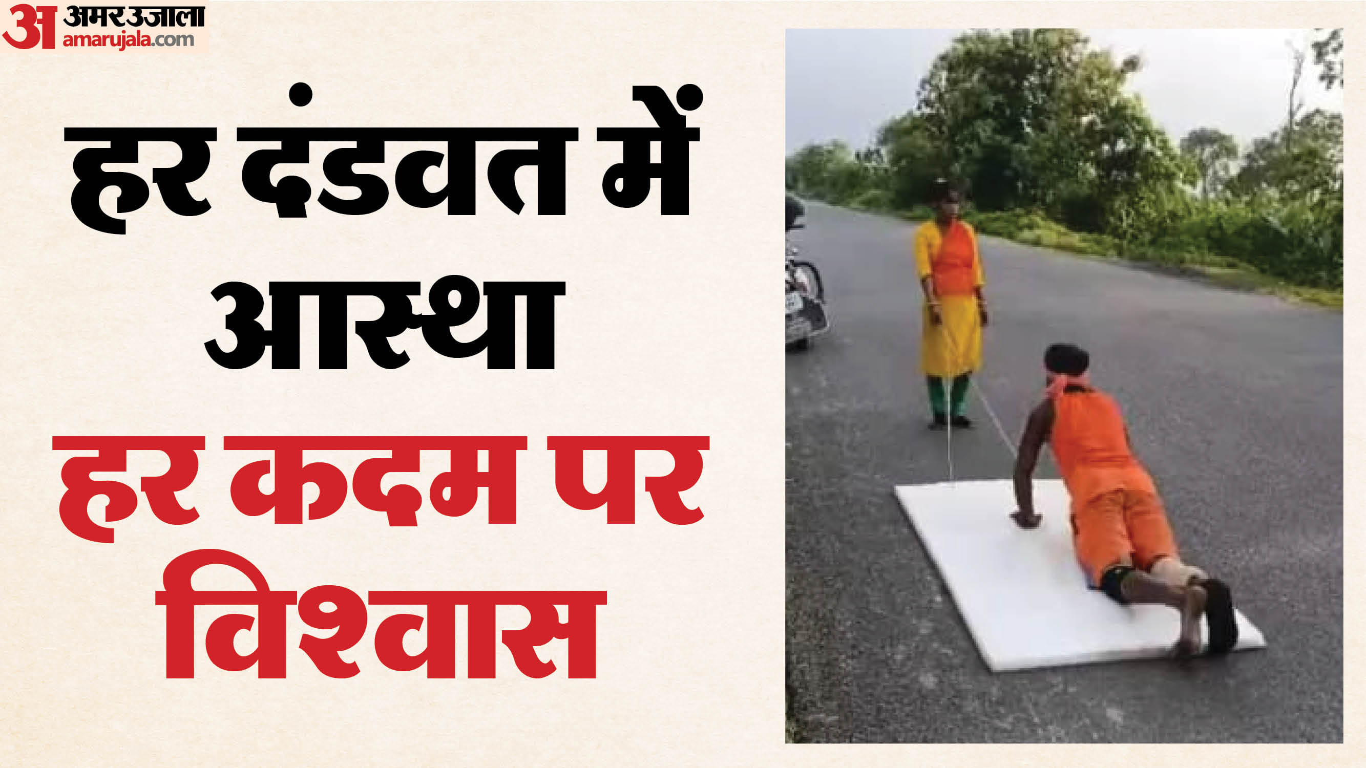 पश्चिम बंगाल से दंडवत यात्रा कर पहुंचेंगे बाबा बैद्यनाथ धाम