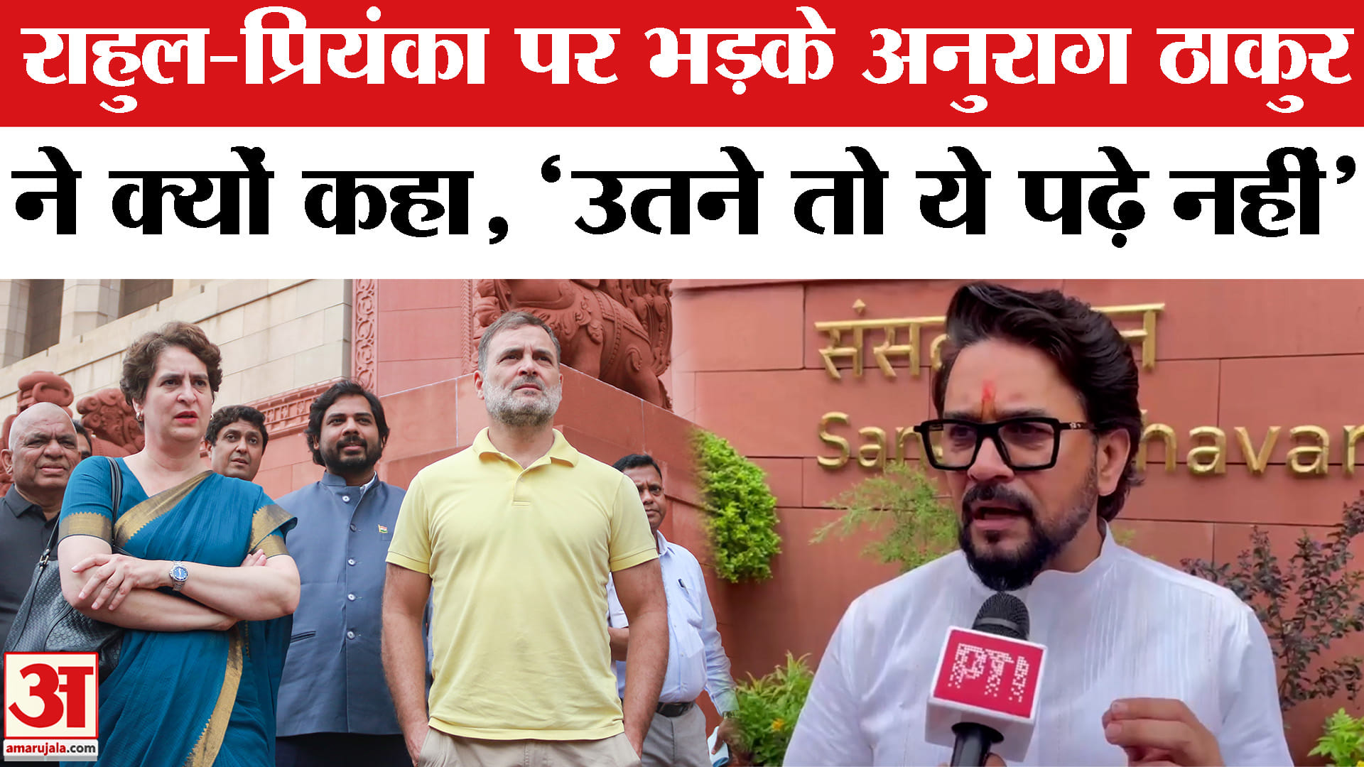 राहुल-प्रियंका पर भड़के अनुराग ठाकुर ने क्यों कहा, 'उतने तो ये पढ़े नहीं'