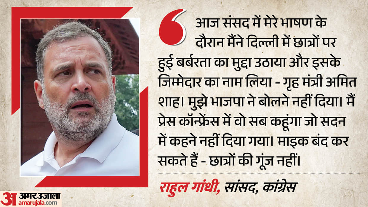 Rahul Gandhi big allegation, BJP did not allow me to speak in LS; he will hold a press conference.