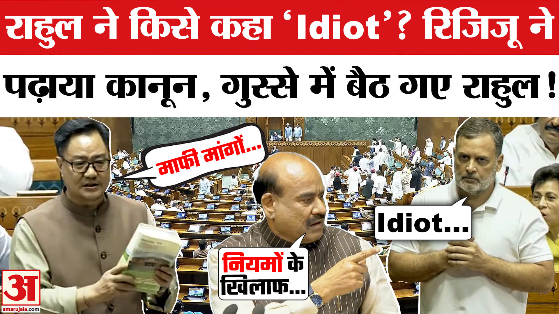 Rahul Gandhi 'Idiot' Remark in Loksabha: राहुल ने किसे कहा 'Idiot'? रिजिजू ने पढ़ाया कानून, मचा बवाल!