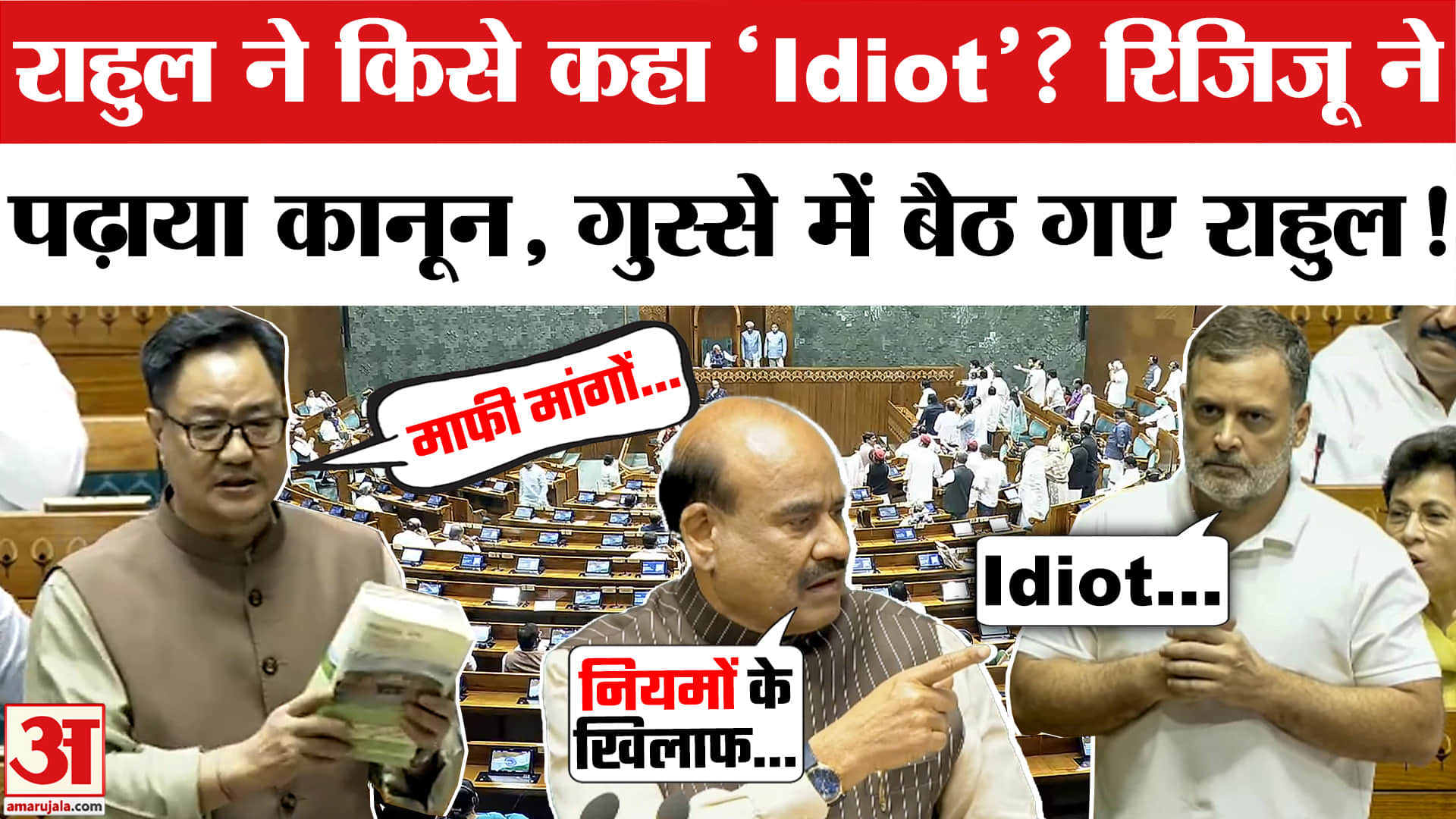 Rahul Gandhi 'Idiot' Remark in Loksabha: राहुल ने किसे कहा 'Idiot'? रिजिजू ने पढ़ाया कानून, मचा बवाल!