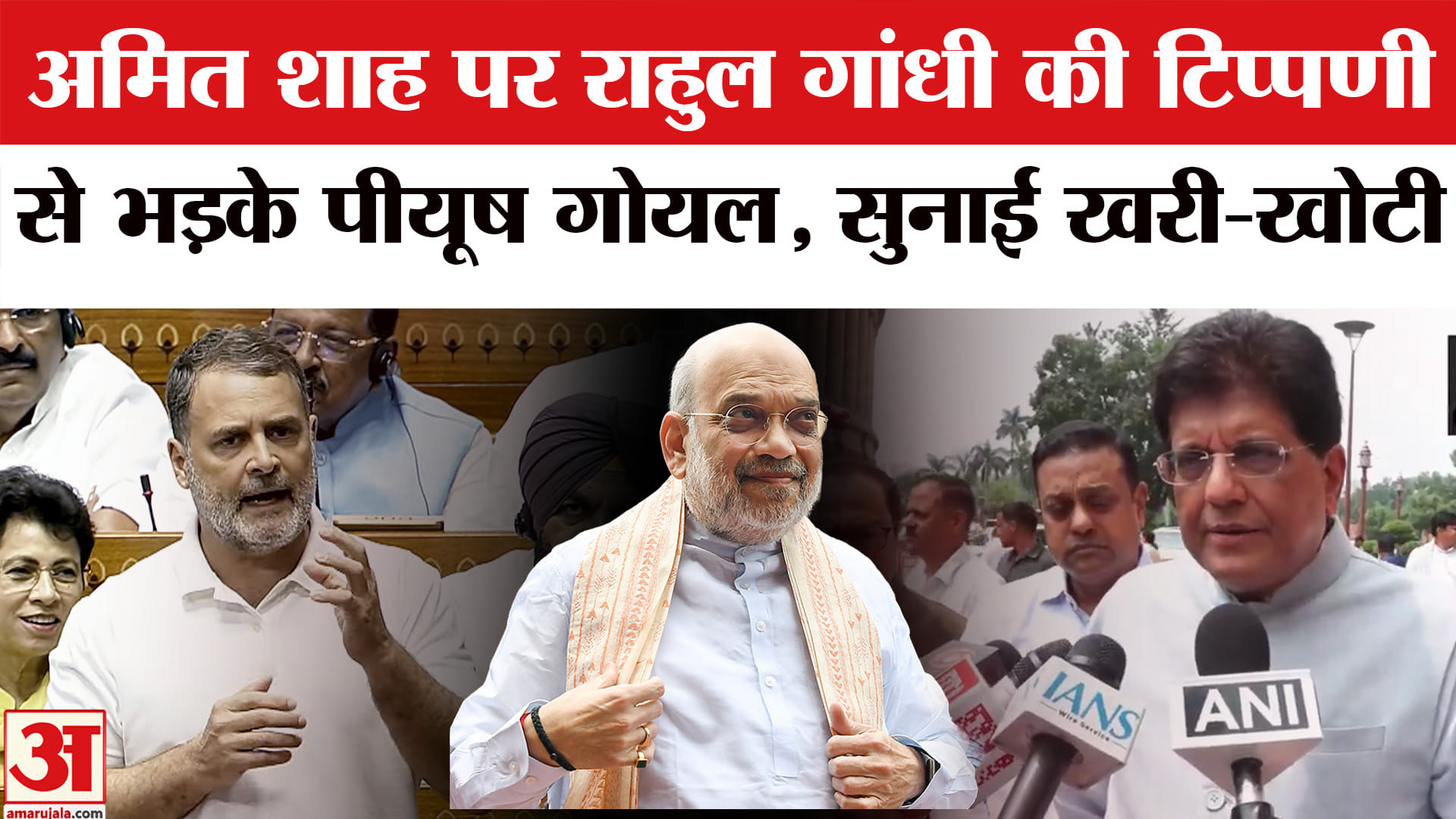 राहुल गांधी अमित शाह