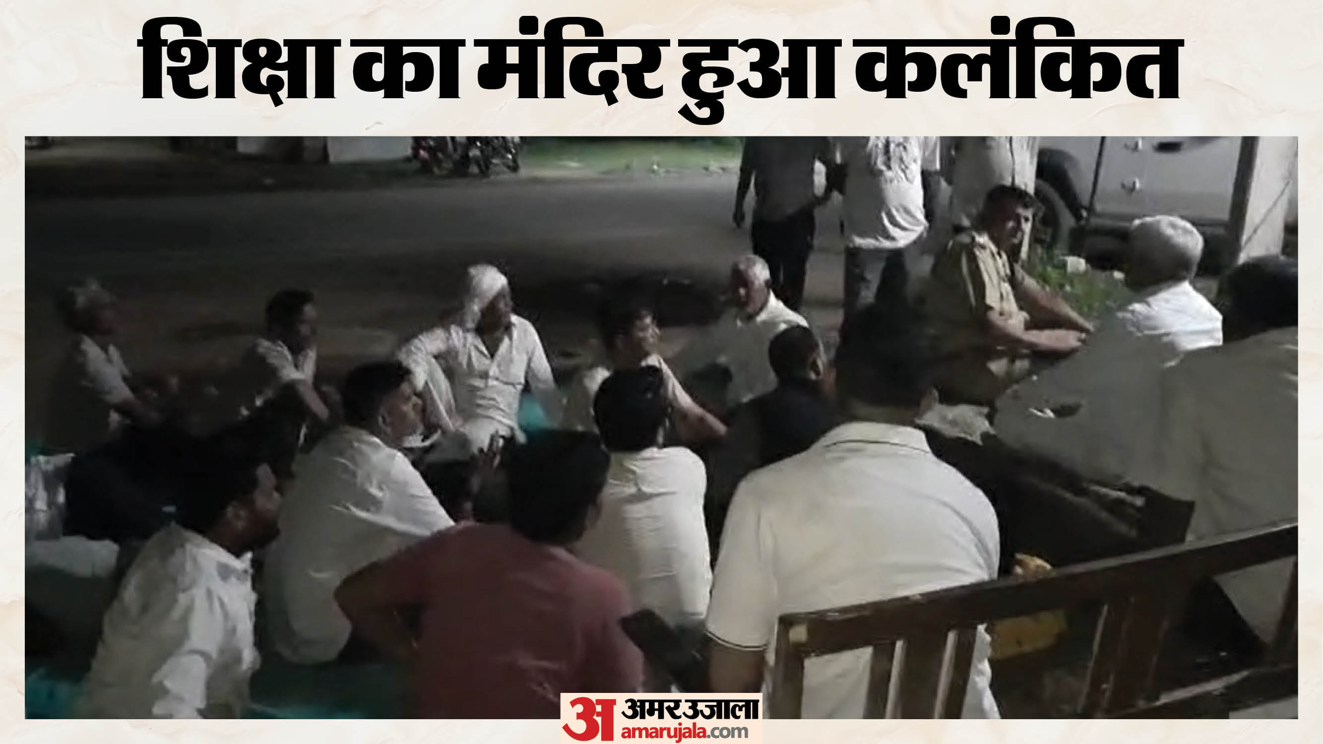 स्कूल के बाहर धरने पर बैठे लोग