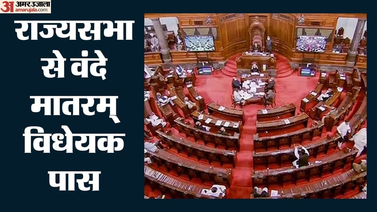 Vande Mataram Bill: Rajya Sabha Passes Law Criminalising Insult to National Song, What Is the Punishment?