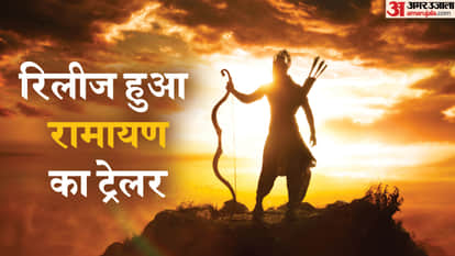 'रामायण' ट्रेलर रिलीज