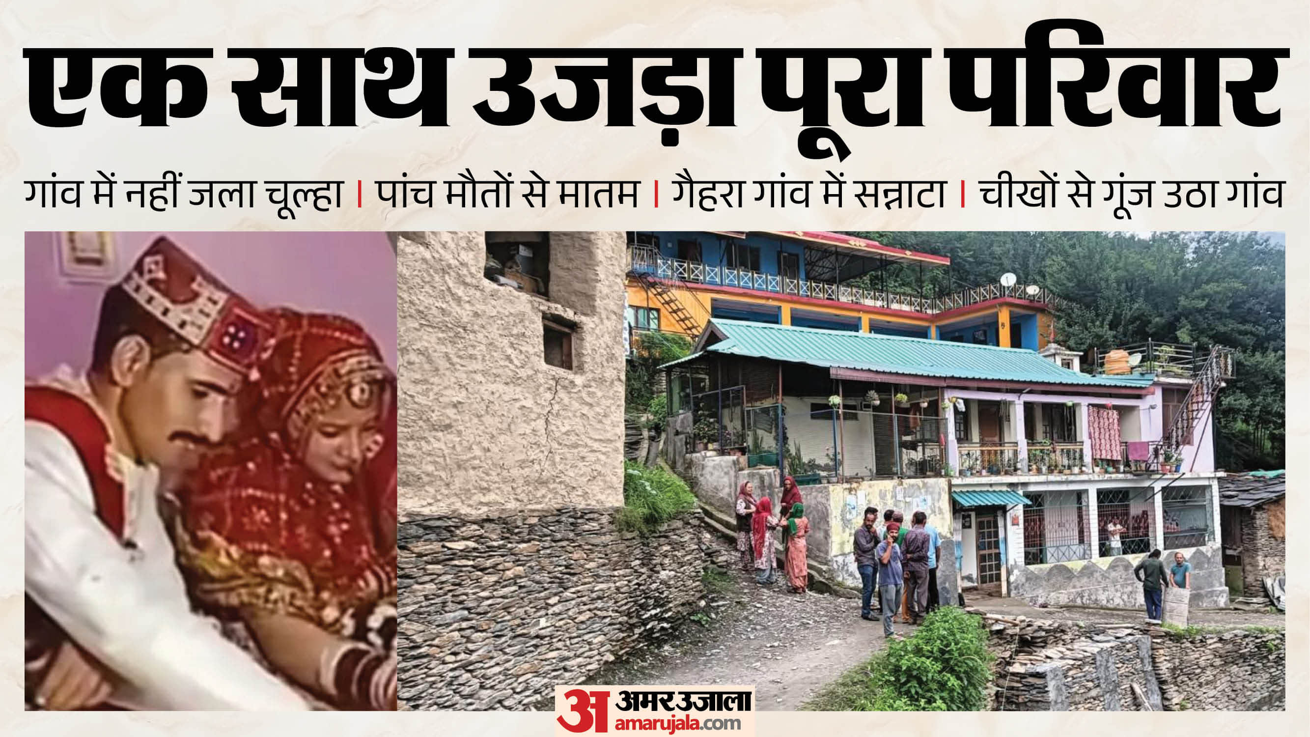 रिपन और रिंपी।/लाहड़ हादसे में जान गंवाने वाले परिवार का घर।
