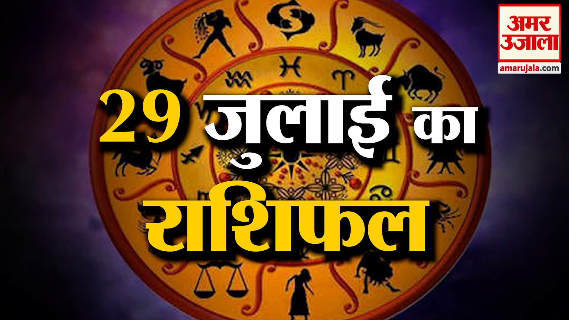 Rashifal 29 July 2026: देखिए क्या कहती है आपकी राशि | Aaj Ka Rashifal | Horoscope | Amar Ujala