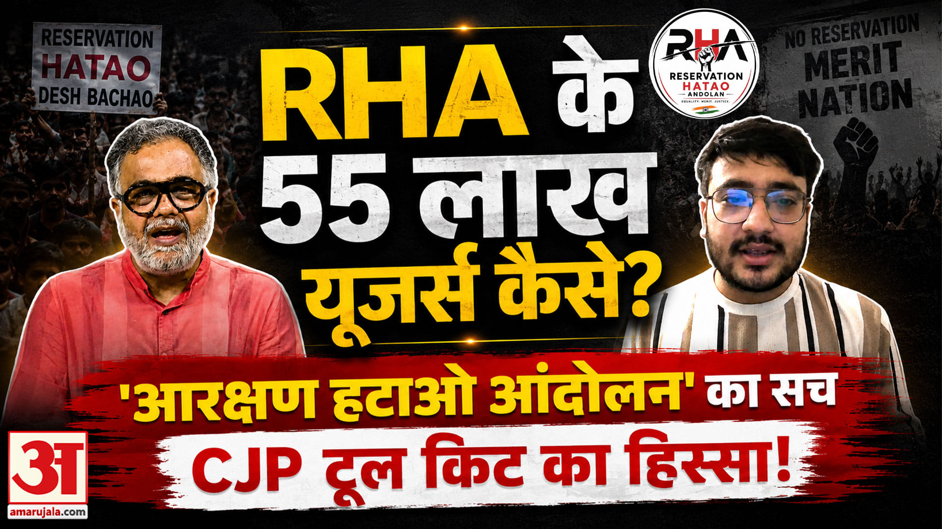 RHA के 55 लाख यूजर्स! CJP कनेक्शन के दावों की पड़ताल | Vedansh Tyagi | Reservation Hatao Andolan