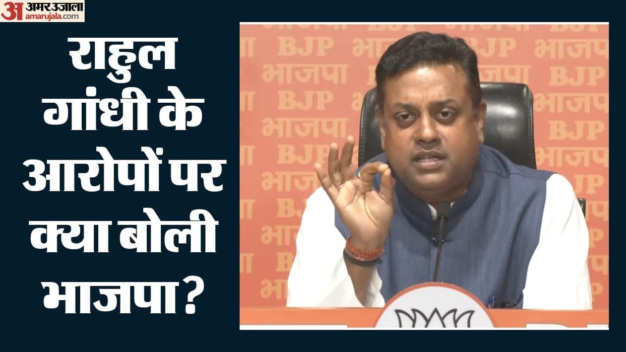 BJP Vs Congress sambit patra press conference over rahul gandhi allegations politics