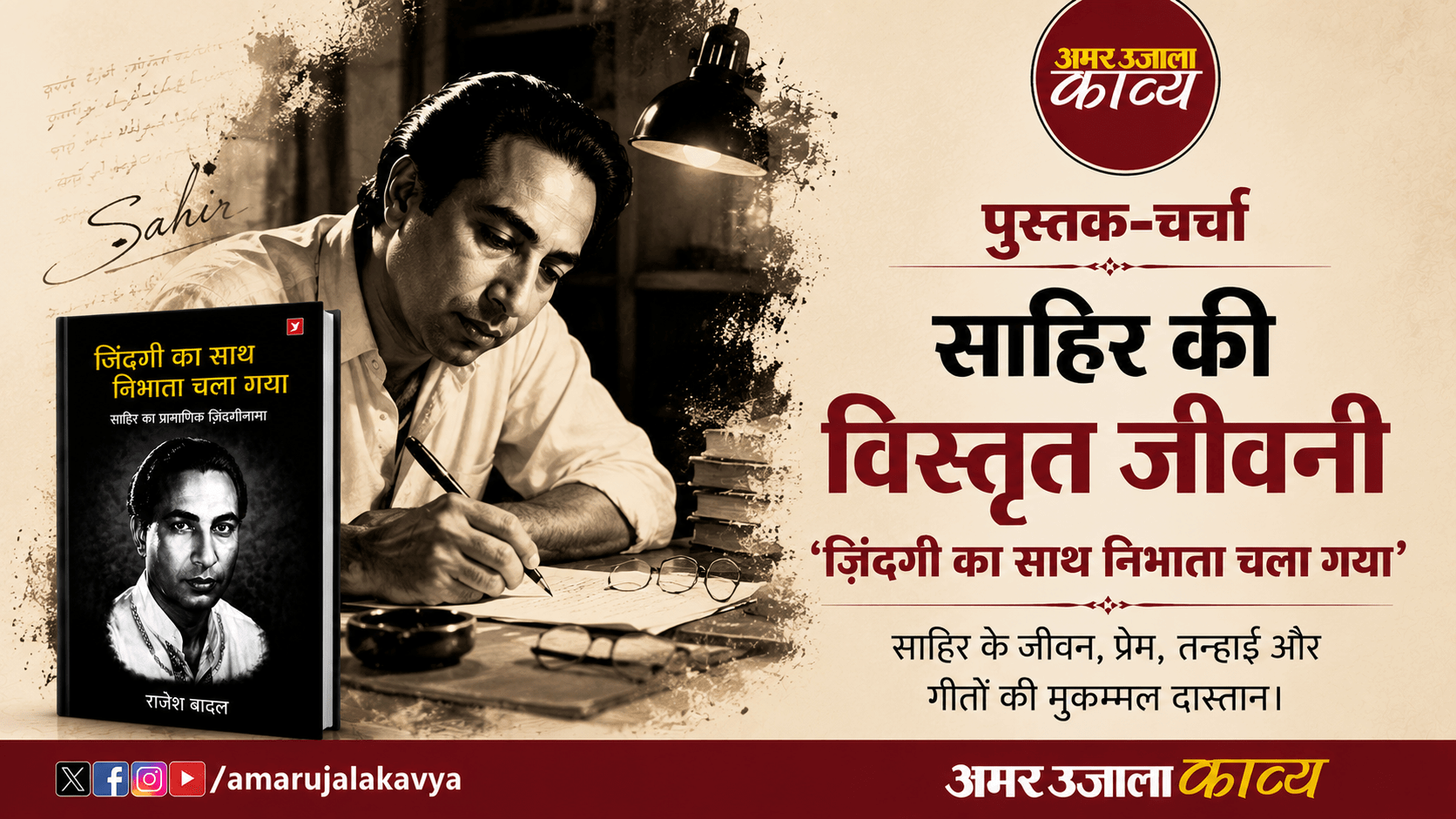sahir-ludhianvi-zindagi-ka-saath-nibhata-chala-gaya-review in hindi