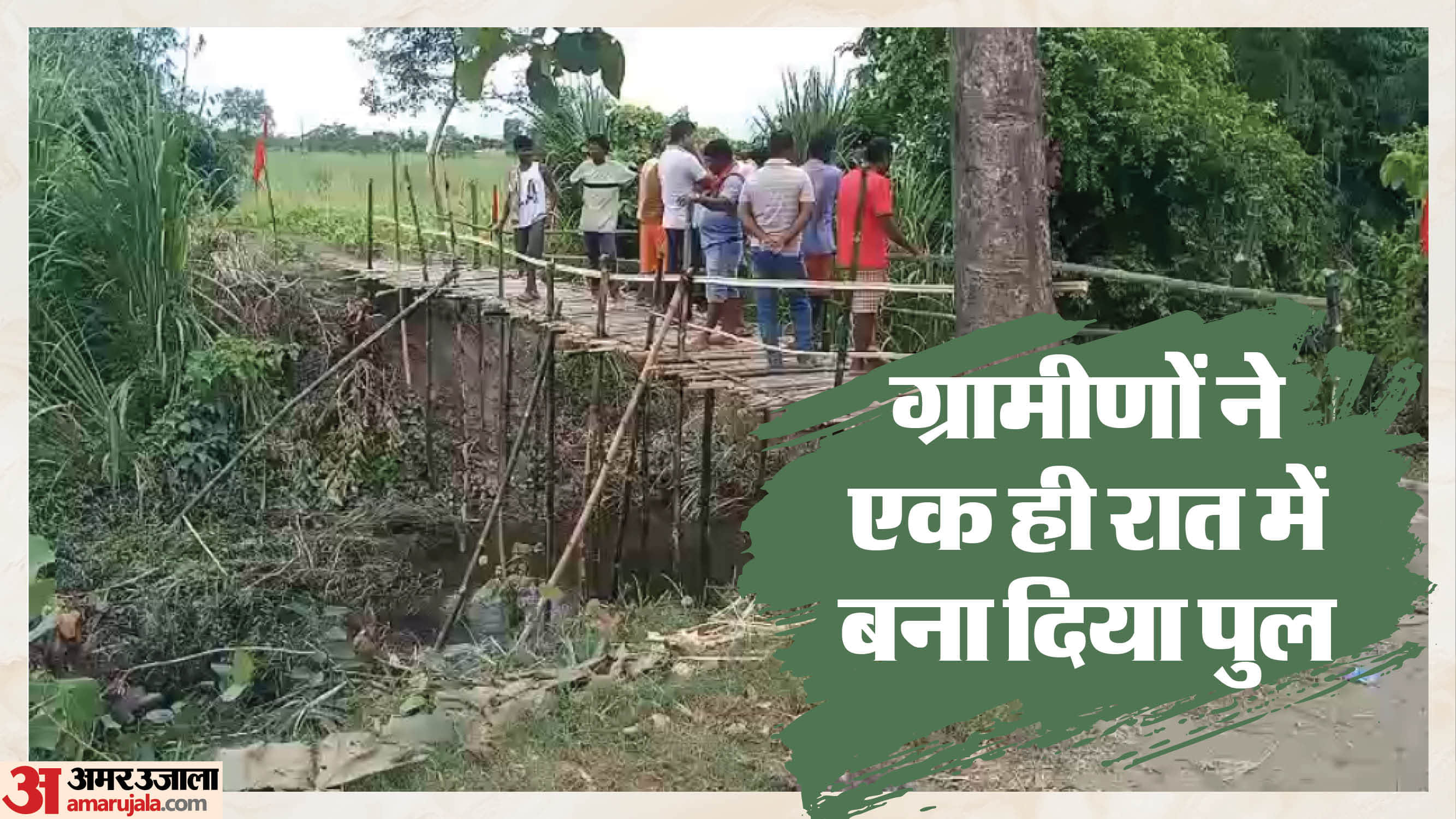 सिरिसिया गांव के ग्रामीणों ने एक रात में तैयार किया पुल