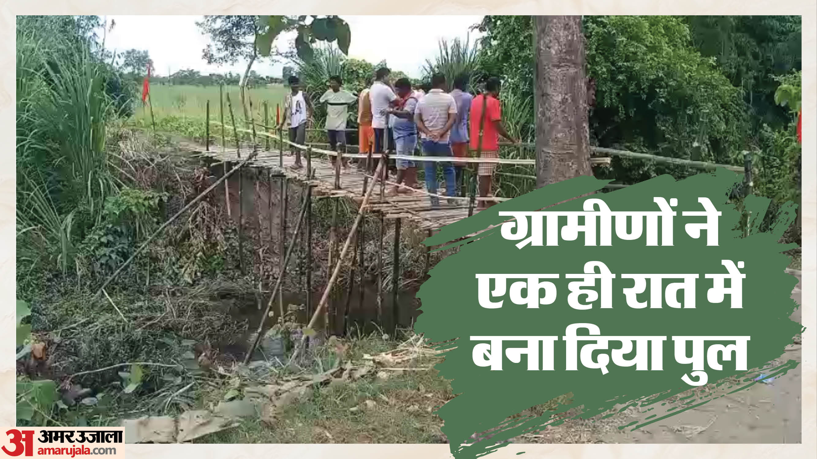 सिरिसिया गांव के ग्रामीणों ने एक रात में तैयार किया पुल
