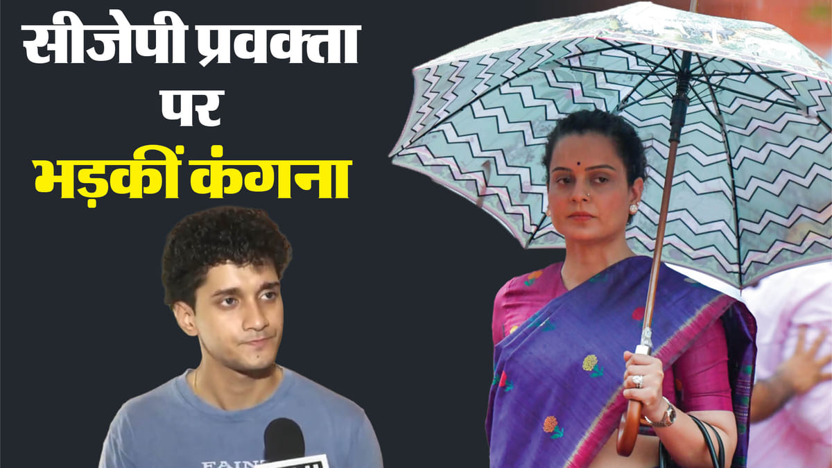 'बेकार और बेरोजगार', कंगना रनौत ने सीजेपी के प्रवक्ता पर बोला हमला; कहा- कॉकरोच जैसा बर्ताव करते हो