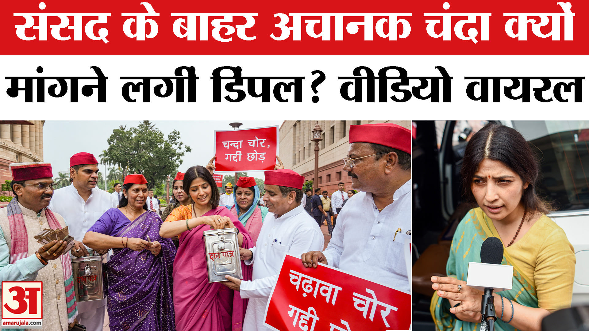 संसद के बाहर अचानक चंदा क्यों मांगने लगीं डिंपल? वीडियो वायरल