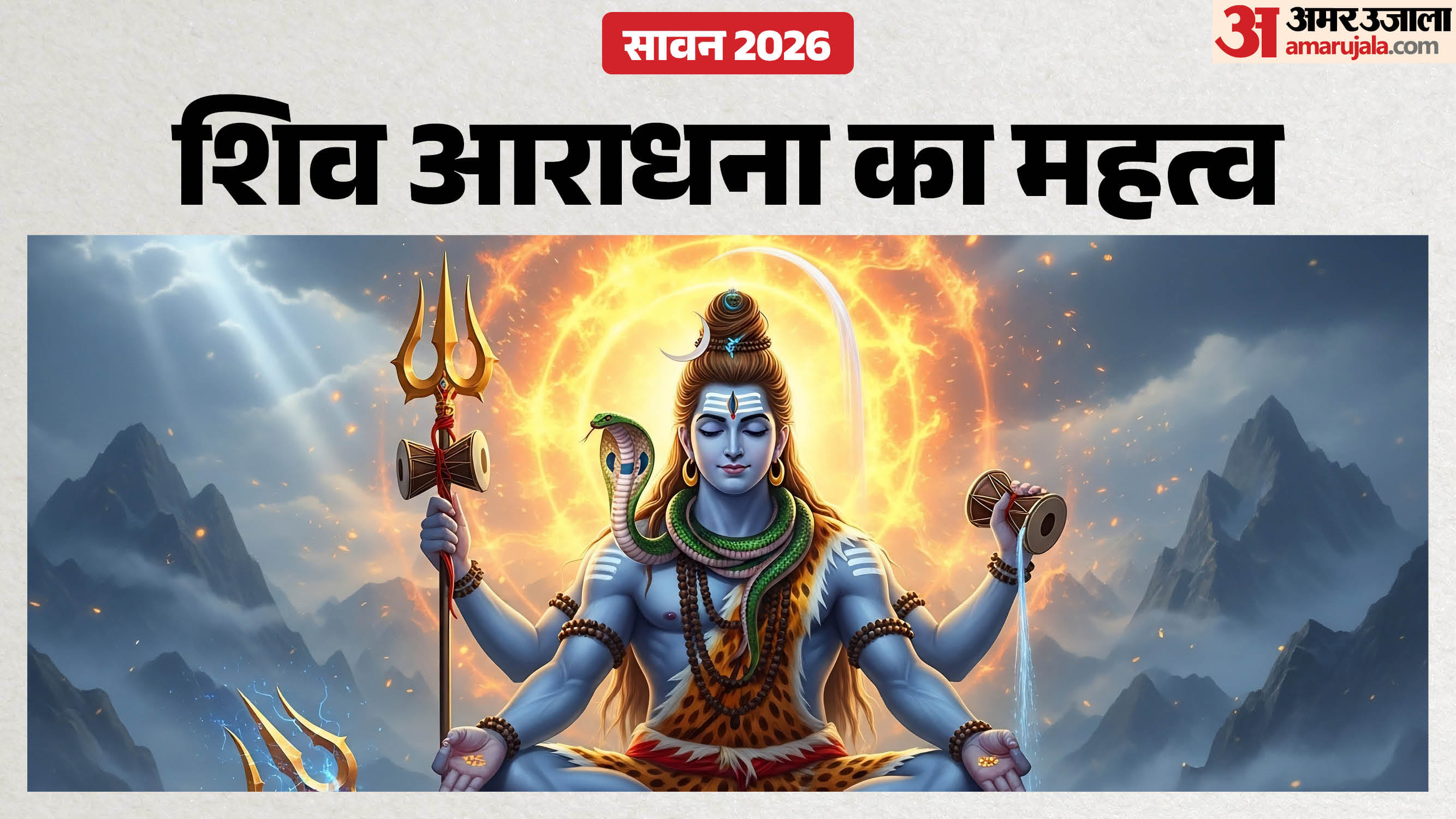 सावन में शिवजी की पूजा का होता है विशेष महत्व