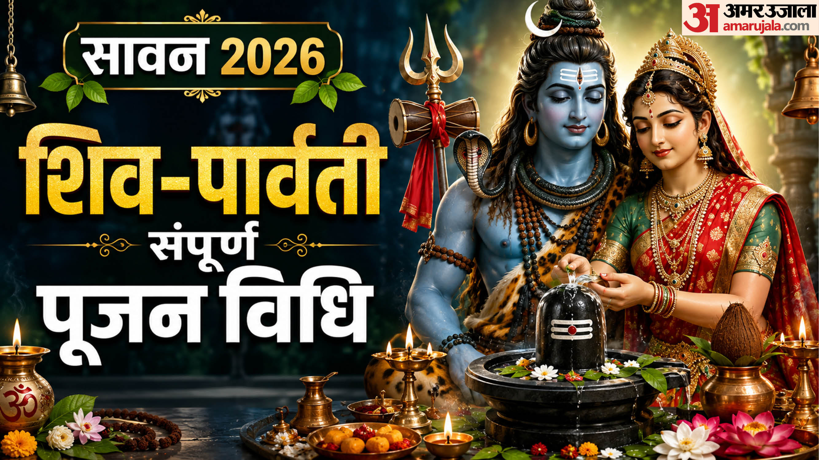 सावन पूजा विधि