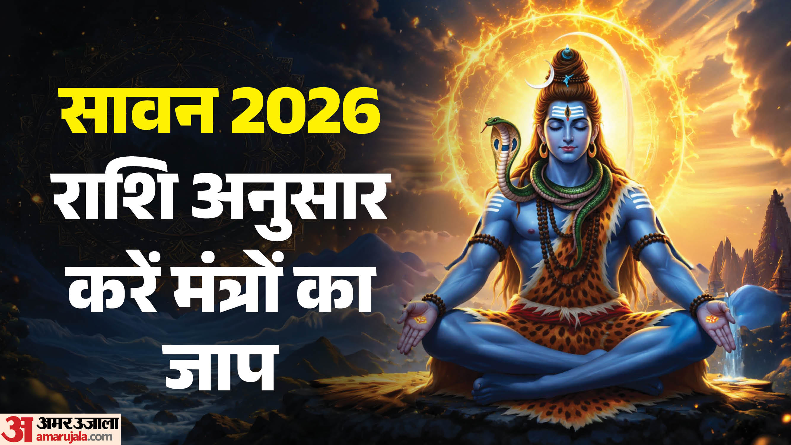 सावन में राशि अनुसार पूजा का महत्व