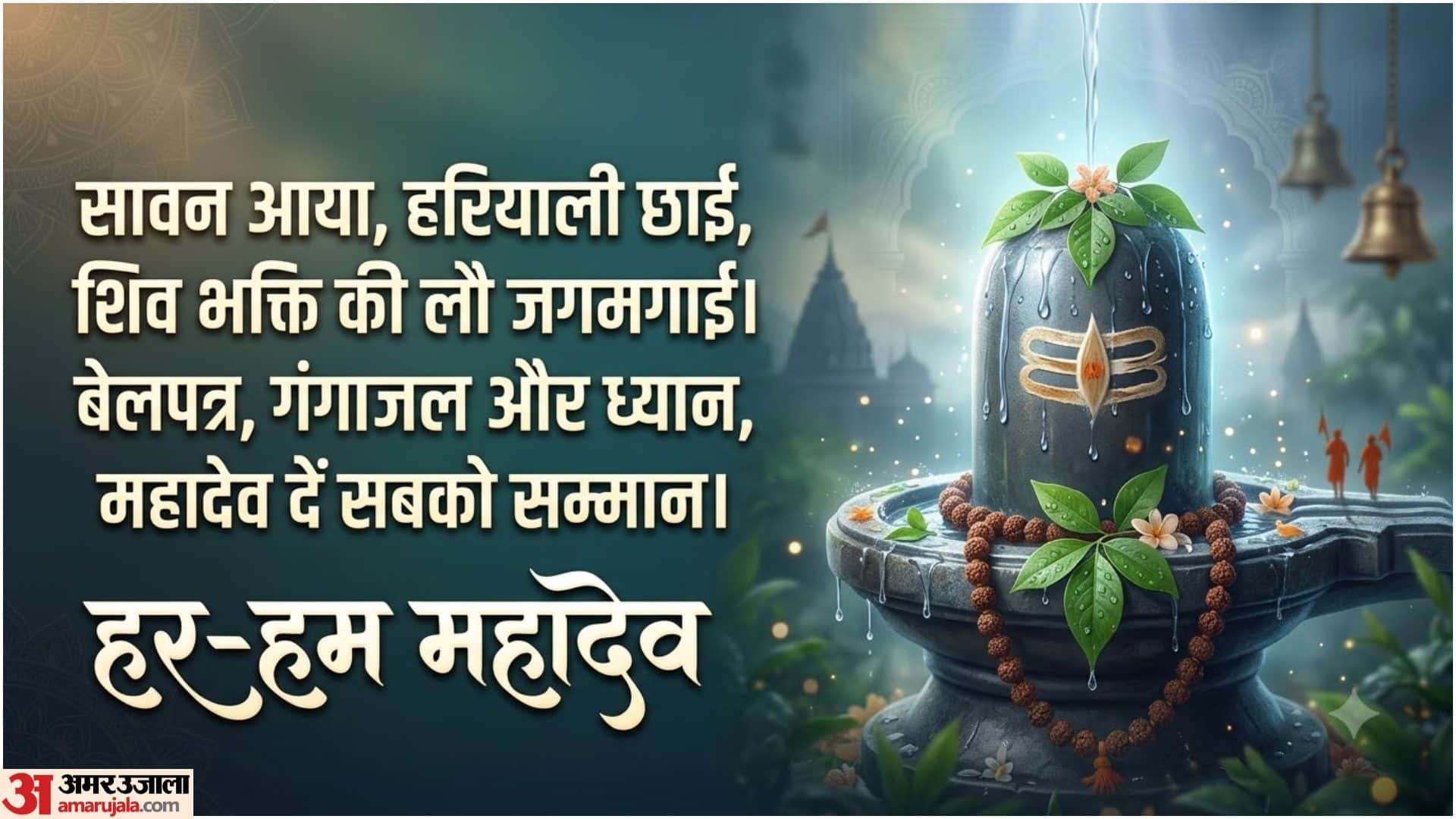 Sawan 2026 Wishes Shayari Status Quotes In Hindi Sawan K Shubhkamnaye Har-Har Mahadev