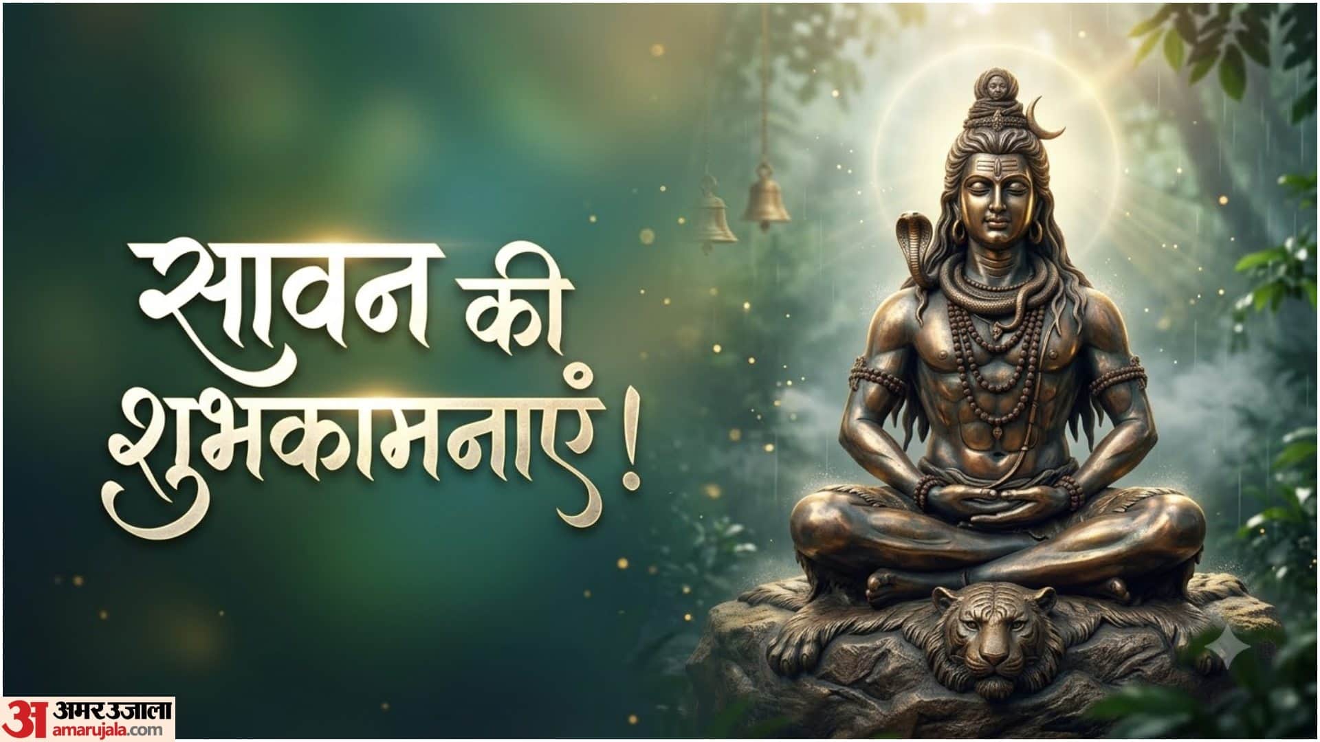 सावन की शुभकामनाएं